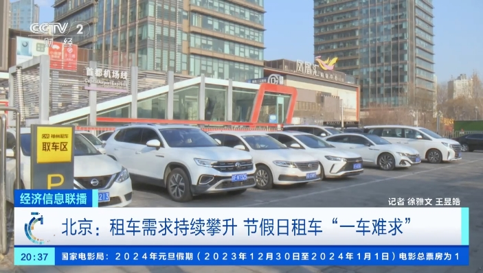 节假日“一车难求”！北京租车需求持续攀升 国产车受青睐(图1)